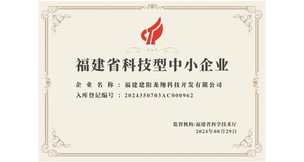 【喜迎新中國(guó)成立75周年】龍翔科技：成功榮獲2024福建省科技型企業(yè)，再創(chuàng)輝煌！