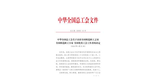 喜報(bào) | 龍翔科技獲全國(guó)總工會(huì)表彰！